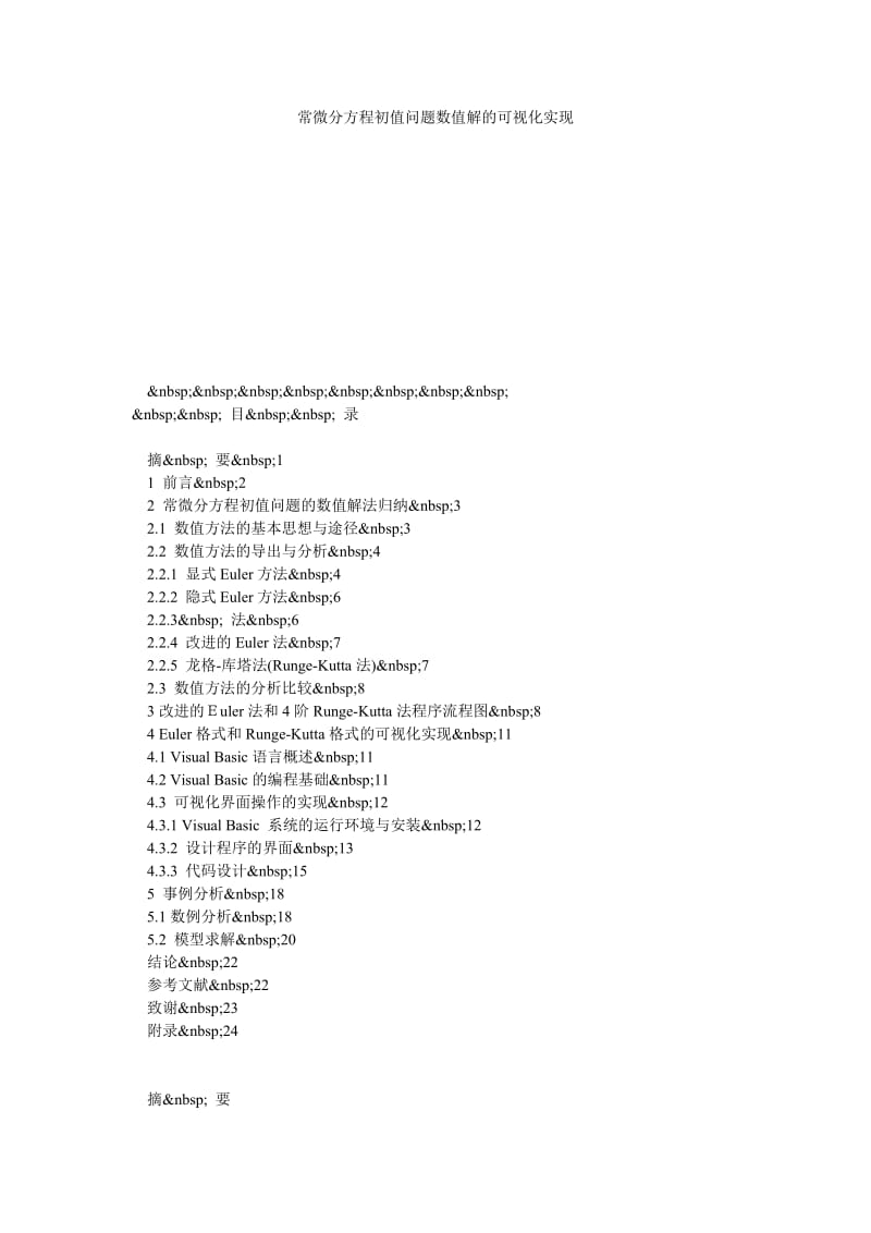 常微分方程初值问题数值解的可视化实现.doc_第1页
