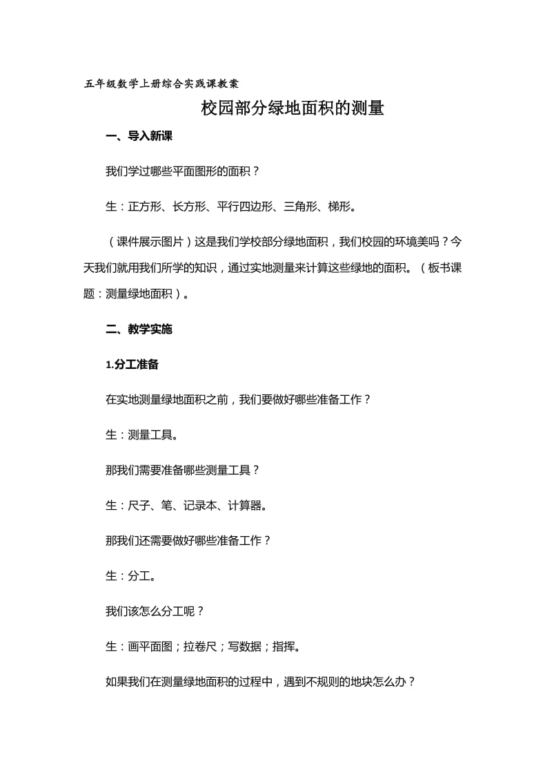 新苏教版五年级数学上册《 多边形的面积● 校园绿地面积》优课导学案_4.doc_第1页