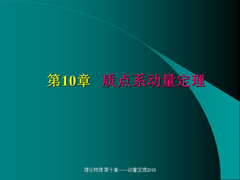 理论物理 第十章——动量定理2010（经典实用）.ppt_第1页