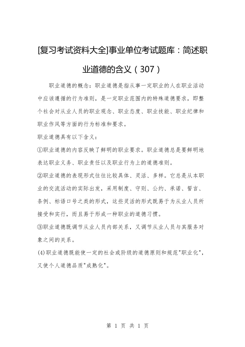 [复习考试资料大全]事业单位考试题库：简述职业道德的含义（307）.docx_第1页