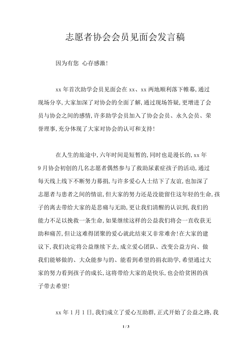 志愿者协会会员见面会发言稿.doc_第1页