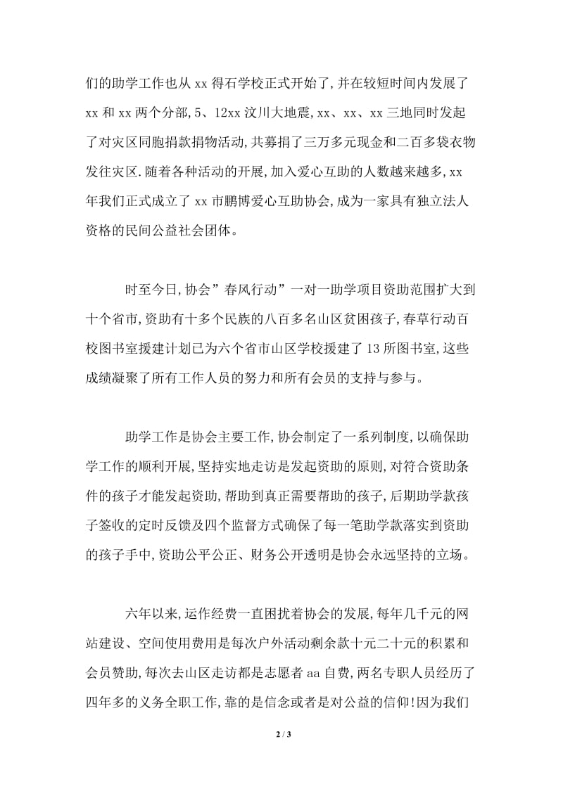 志愿者协会会员见面会发言稿.doc_第2页