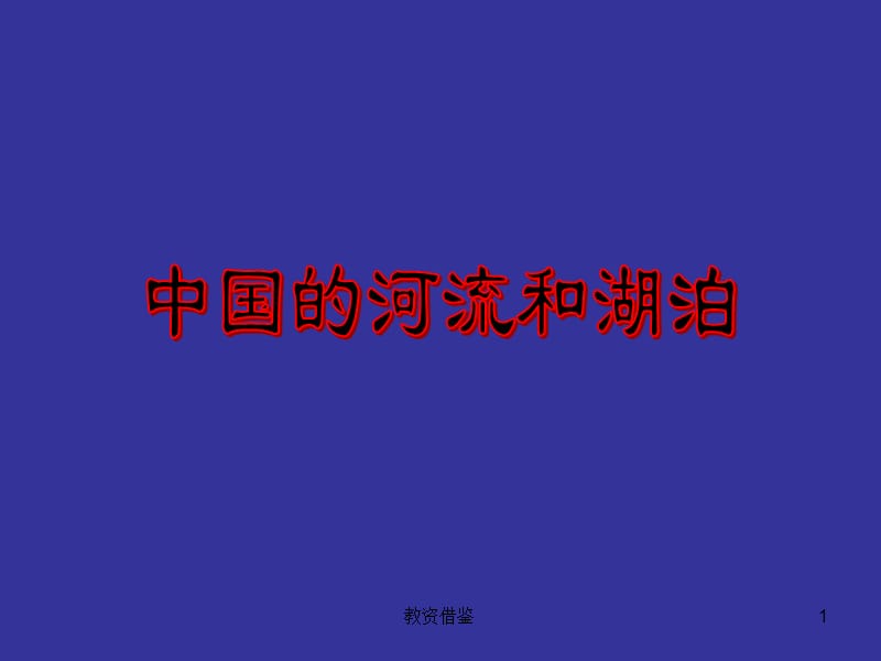 高考第一轮复习中国的河流、湖泊[上课材料].ppt_第1页