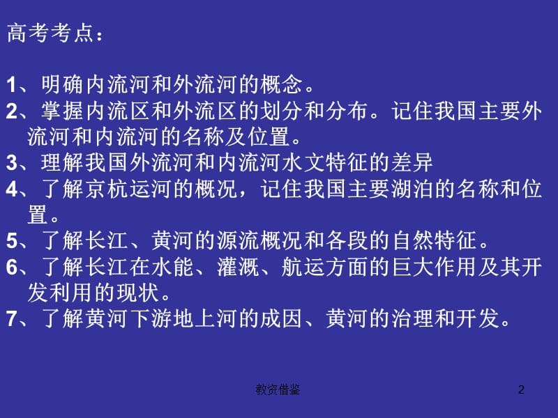 高考第一轮复习中国的河流、湖泊[上课材料].ppt_第2页