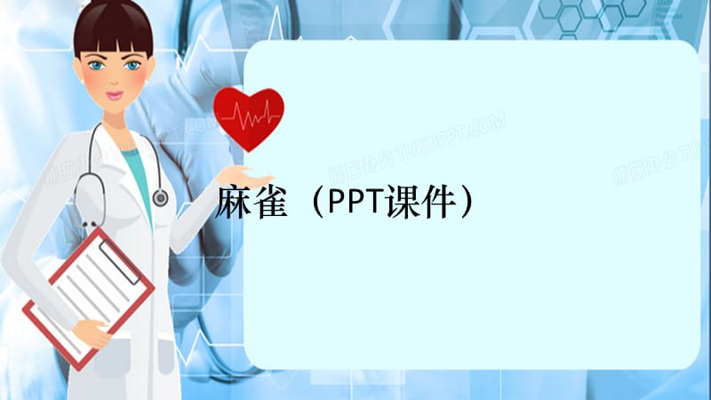 麻雀（PPT课件）（精选干货）.ppt_第1页