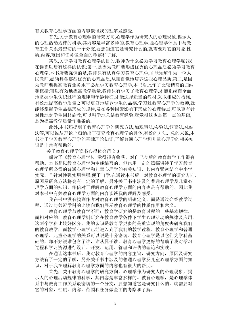 教育心理学读书心得体会3篇-最新版.doc_第3页