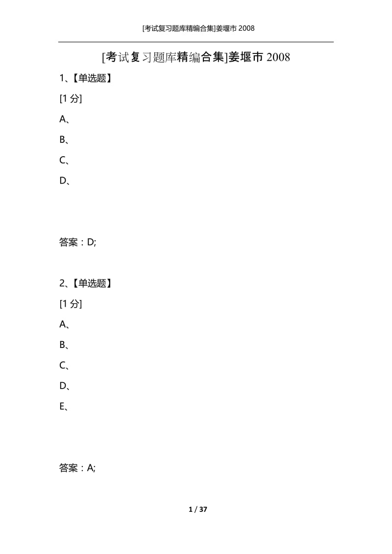 [考试复习题库精编合集]姜堰市2008.docx_第1页