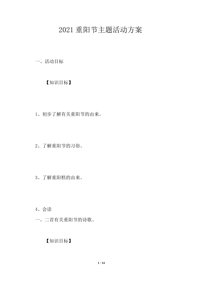 2021重阳节主题活动方案.doc_第1页