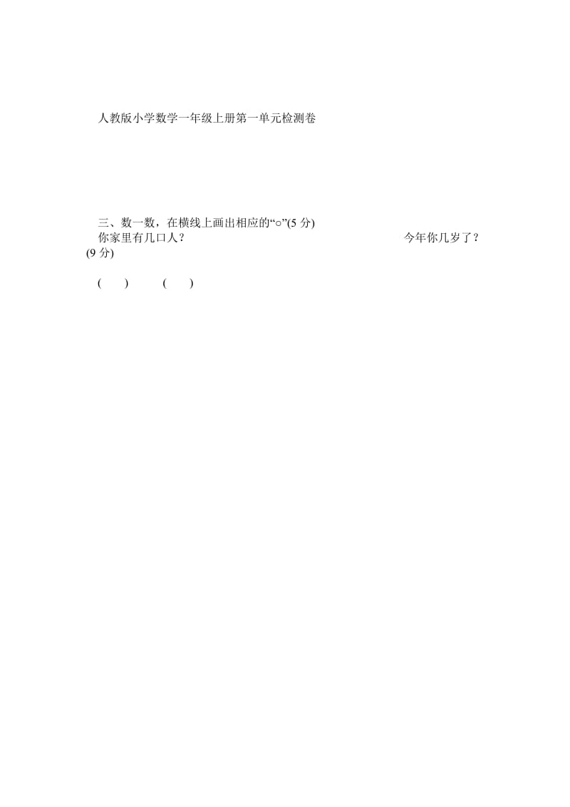 人教版一年级数学上册单元试卷及期中、期末试卷.doc_第1页