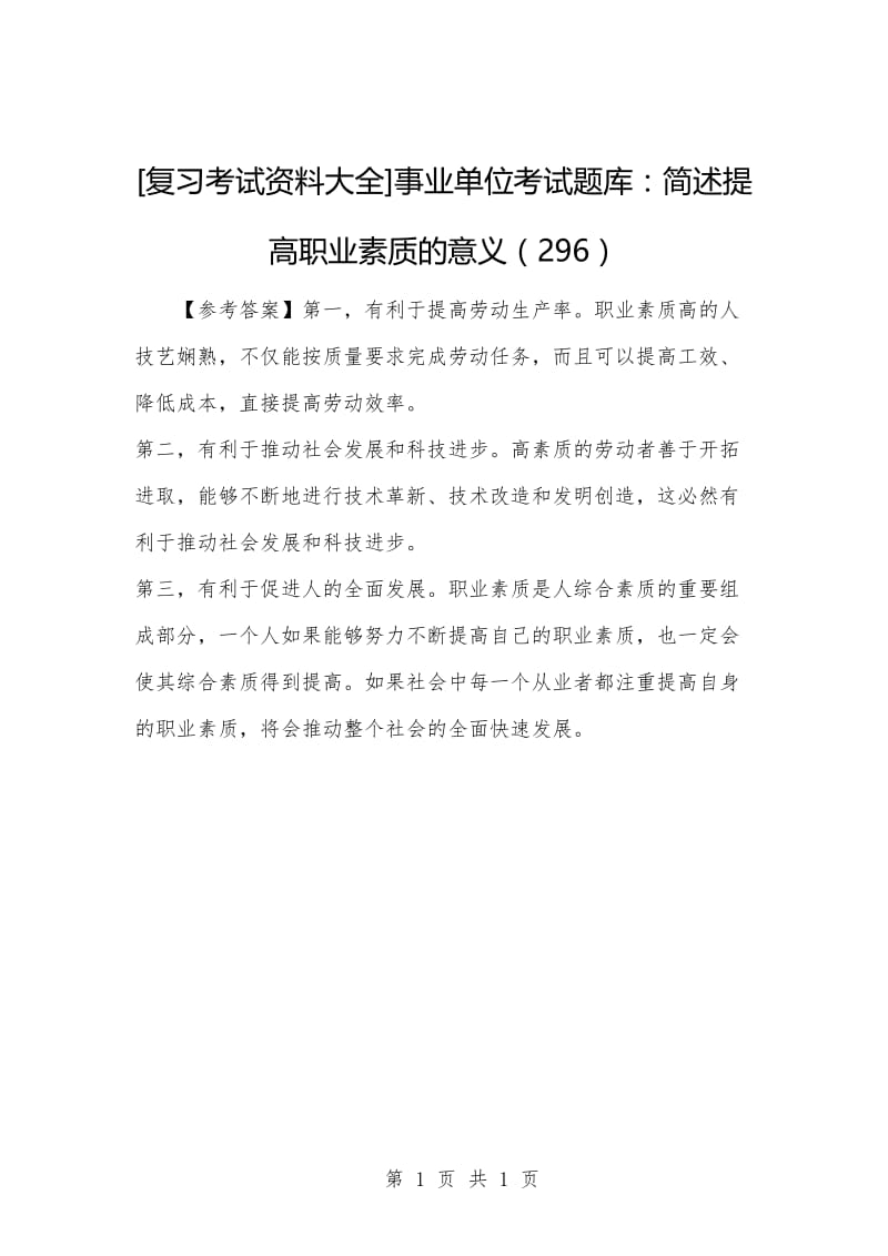 [复习考试资料大全]事业单位考试题库：简述提高职业素质的意义（296）.docx_第1页