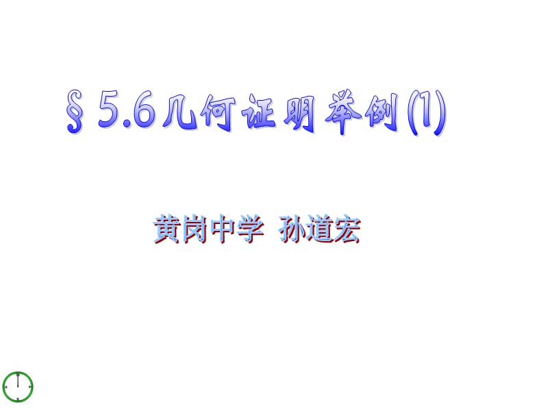 最新5.6几何证明举例(1).ppt_第1页