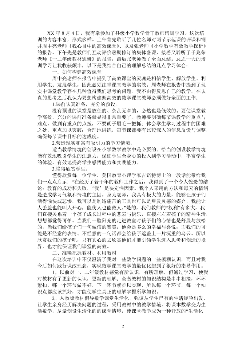 教师暑期培训心得体会-最新版.doc_第2页