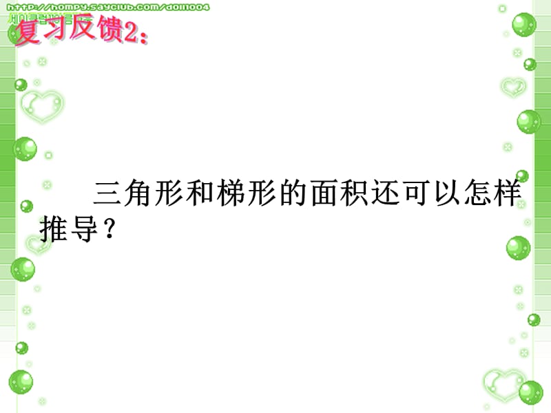 新苏教版五年级数学上册《 多边形的面积二 多边形的面积（通用）》优质课件_18.ppt_第3页