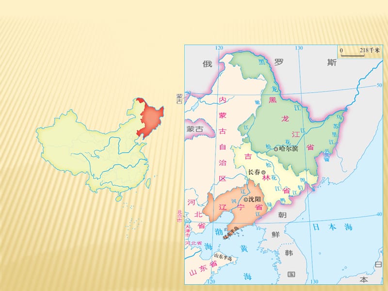 新湘教版八年级地理下册《六章 认识区域：位置与分布第一节 东北地区的地理位置与自然环境》课件_12.ppt_第2页