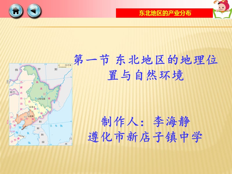 新湘教版八年级地理下册《六章 认识区域：位置与分布第一节 东北地区的地理位置与自然环境》课件_12.ppt_第3页