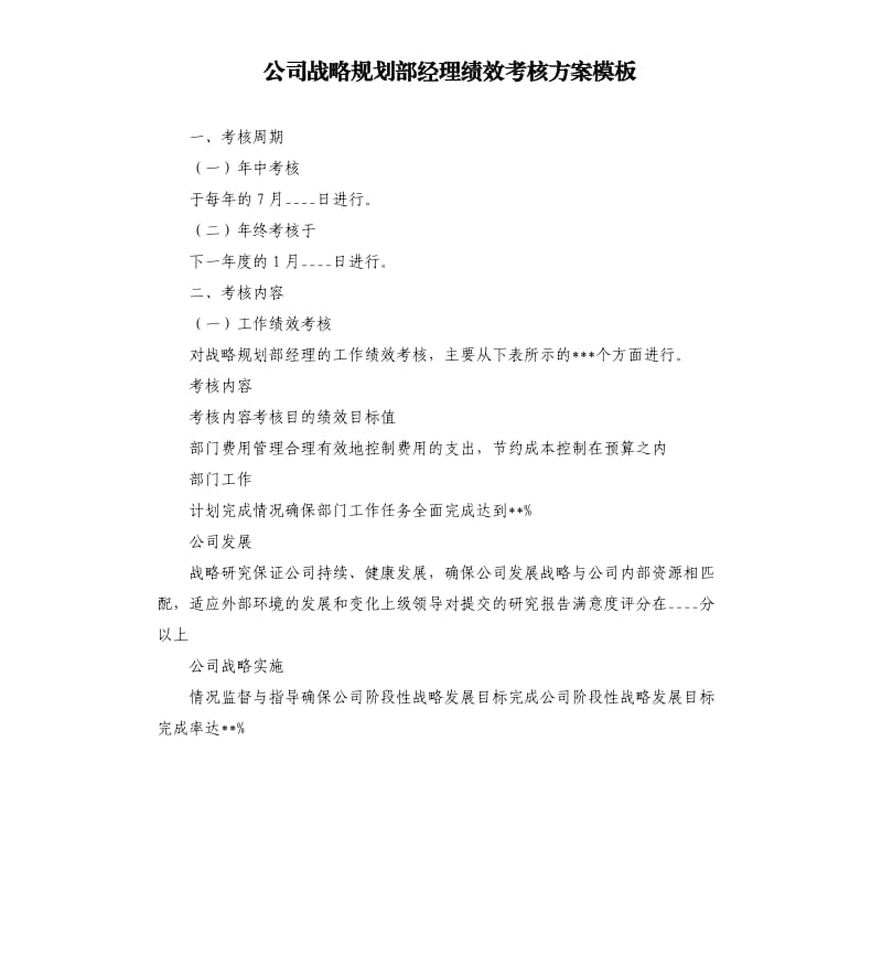 公司战略规划部经理绩效考核方案.docx_第1页