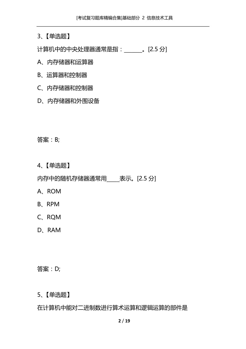 [考试复习题库精编合集]基础部分 2 信息技术工具.docx_第2页