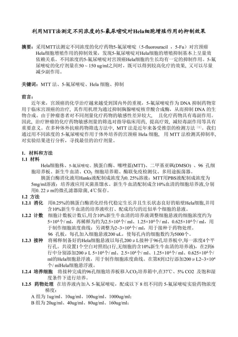 1041.利用MTT法测定不同浓度的5氟尿嘧啶对Hela细胞增殖作用的抑制效果.doc_第1页