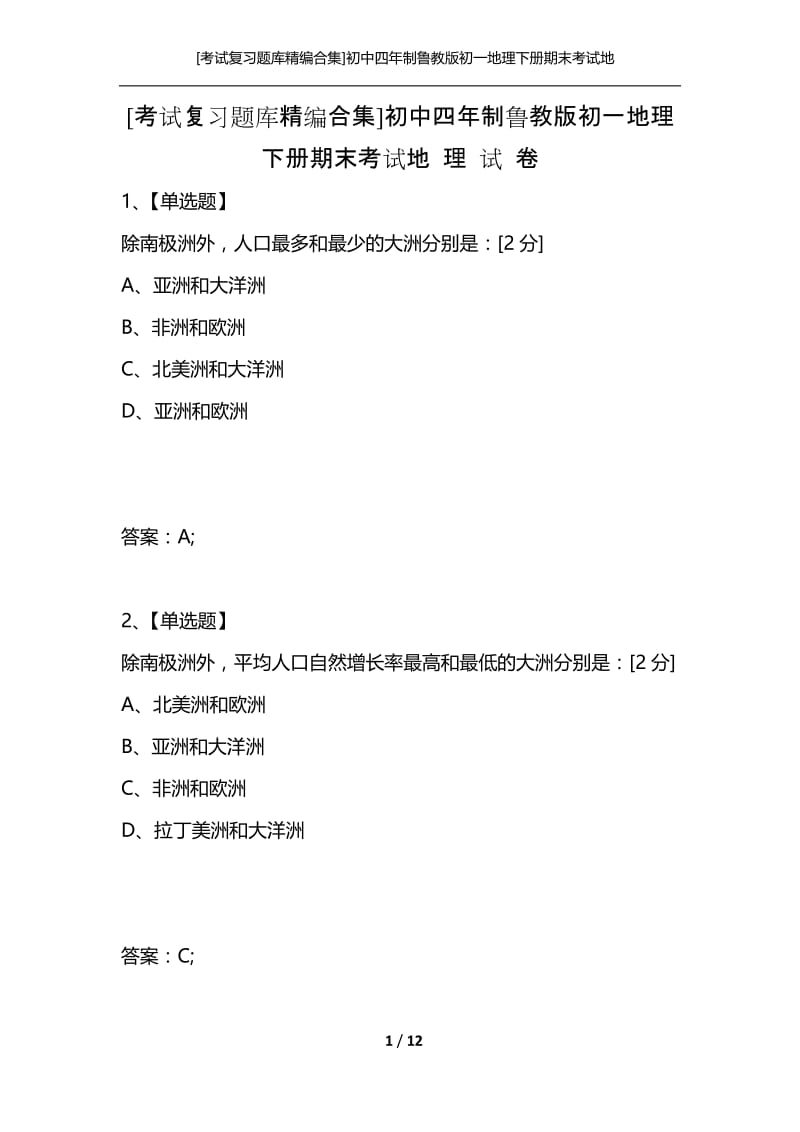 [考试复习题库精编合集]初中四年制鲁教版初一地理下册期末考试地 理 试 卷.docx_第1页