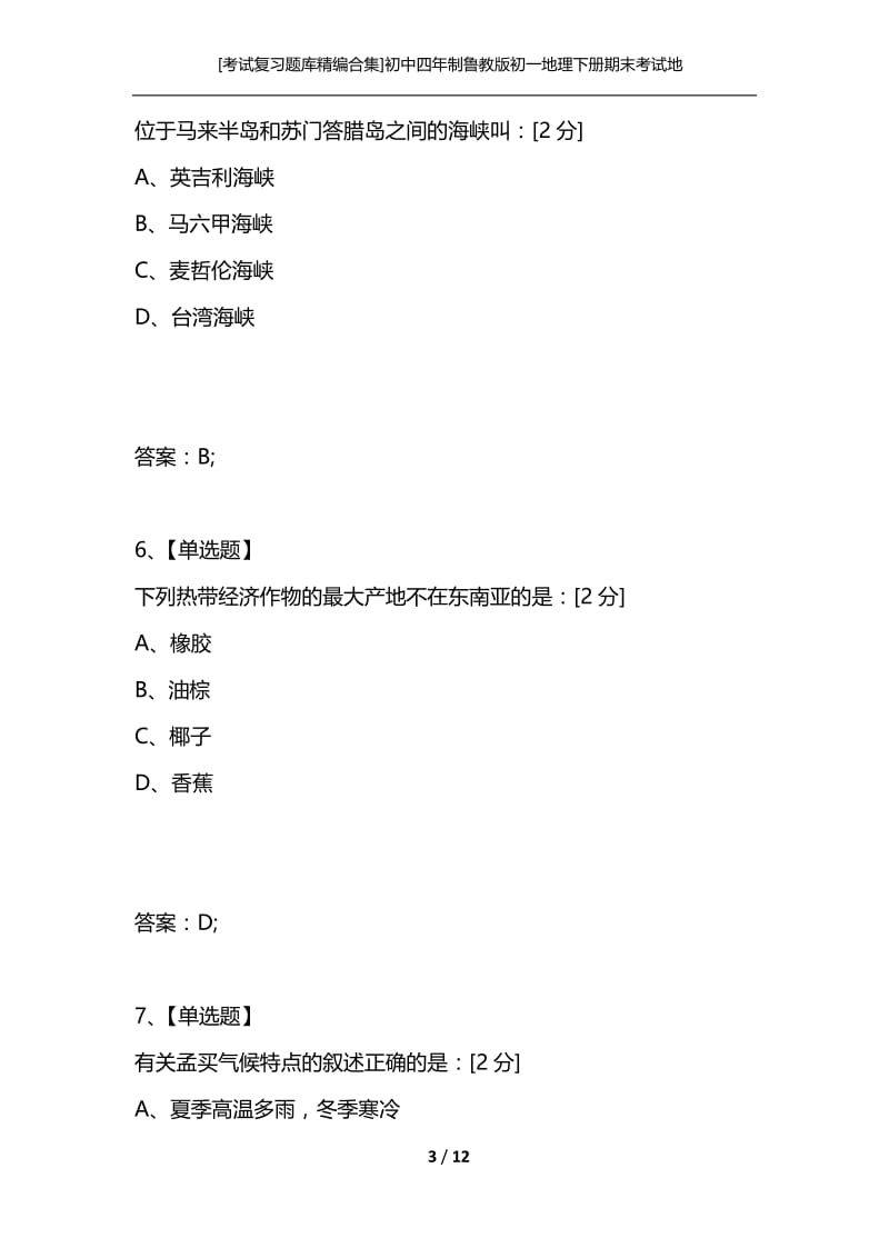 [考试复习题库精编合集]初中四年制鲁教版初一地理下册期末考试地 理 试 卷.docx_第3页