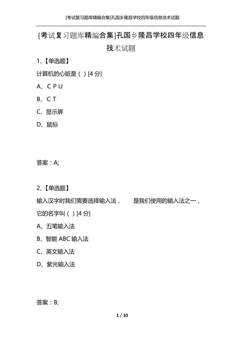 [考试复习题库精编合集]孔国乡隆昌学校四年级信息技术试题.docx_第1页