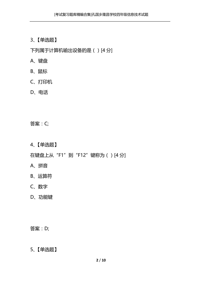 [考试复习题库精编合集]孔国乡隆昌学校四年级信息技术试题.docx_第2页