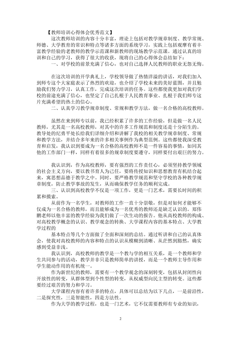 教师培训心得体会优秀范文-最新版.doc_第2页