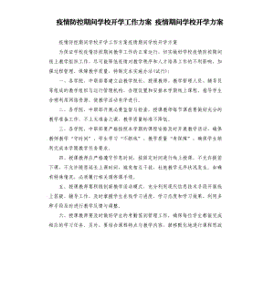 疫情防控期间学校开学工作方案 疫情期间学校开学方案.docx