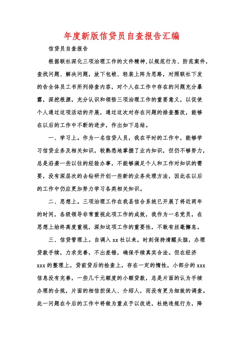 年度新版信贷员自查报告汇编.docx_第1页