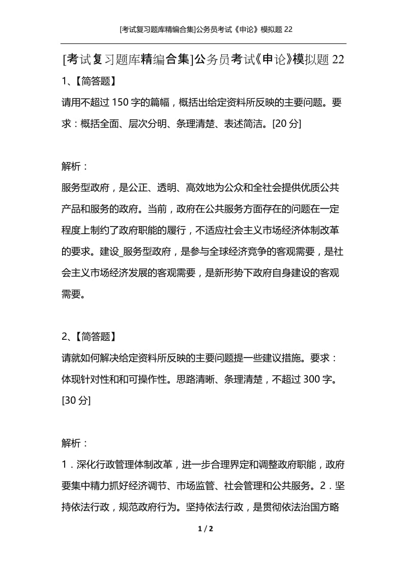 [考试复习题库精编合集]公务员考试《申论》模拟题22.docx_第1页