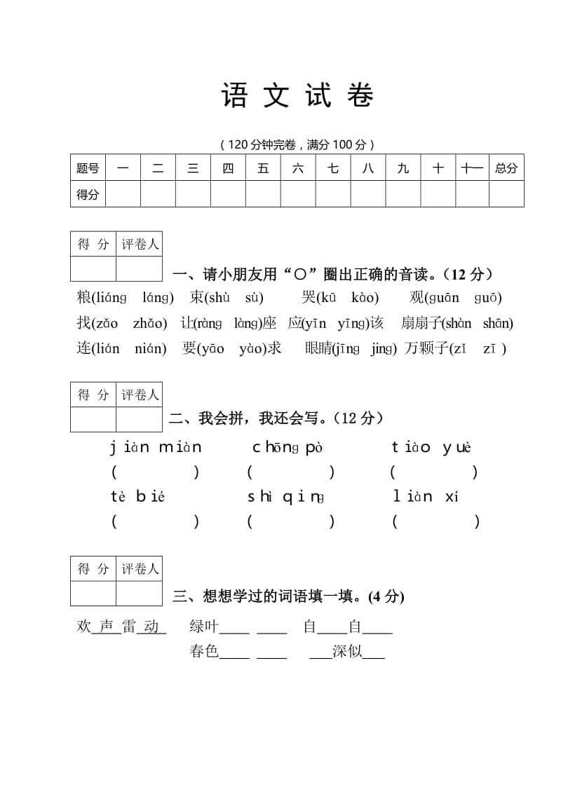 苏教版小学一年级下册语文试卷练习题.doc_第1页