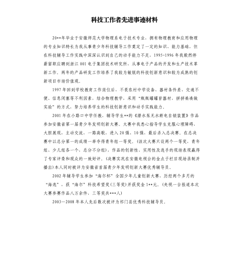 科技工作者先进事迹材料.docx_第1页