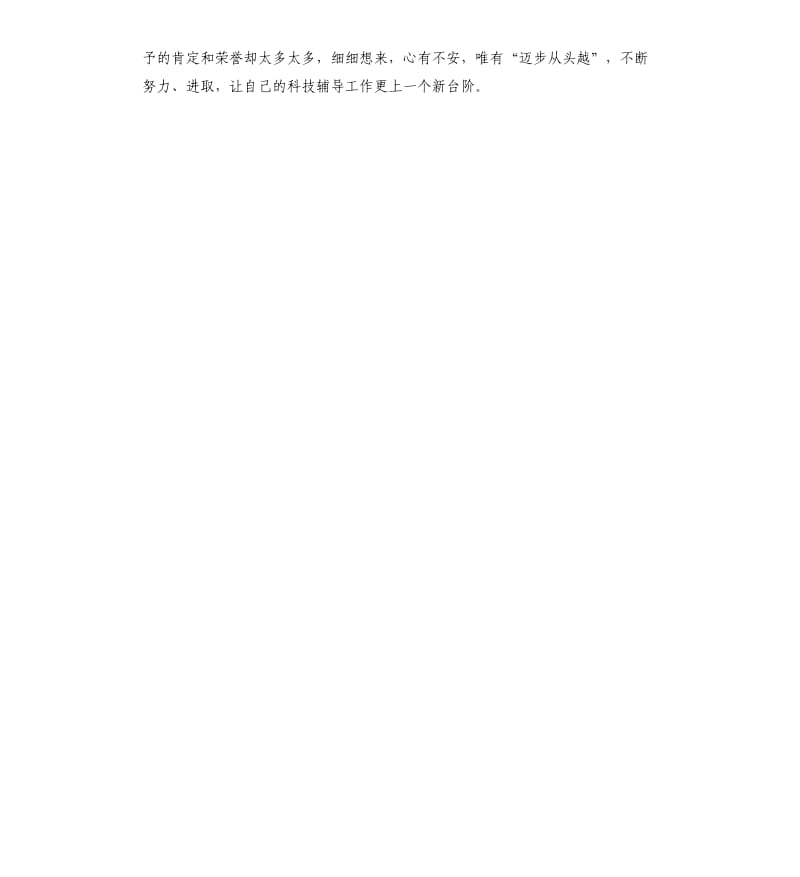 科技工作者先进事迹材料.docx_第3页