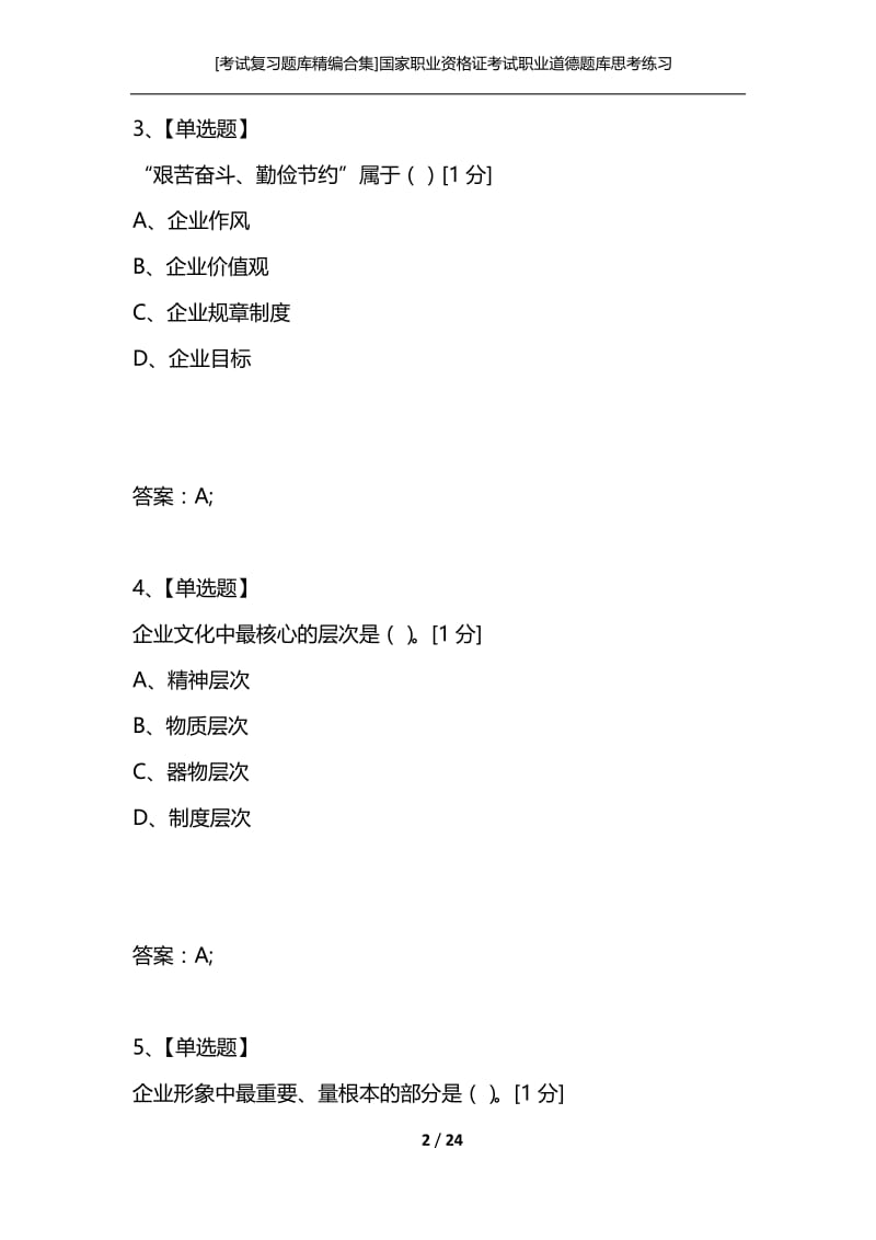 [考试复习题库精编合集]国家职业资格证考试职业道德题库思考练习试题二.docx_第2页