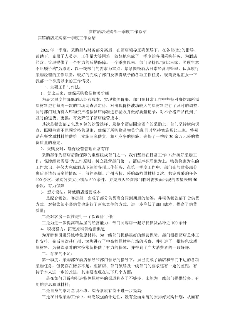 《宾馆酒店采购部一季度工作总结》.doc_第1页