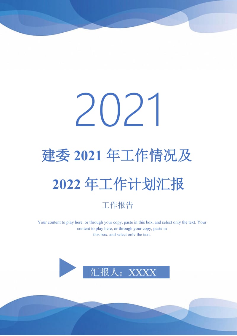 建委2021年工作情况及2022年工作计划汇报-最新版.doc_第1页