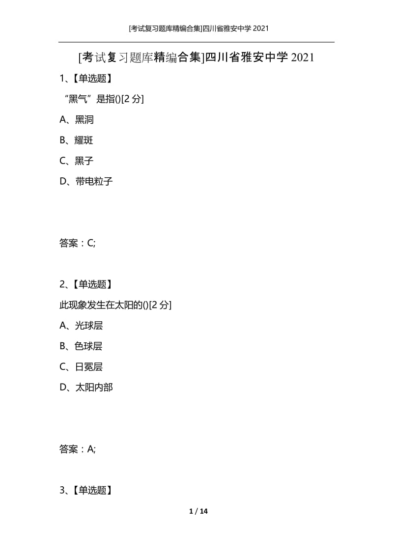 [考试复习题库精编合集]四川省雅安中学2021_1.docx_第1页