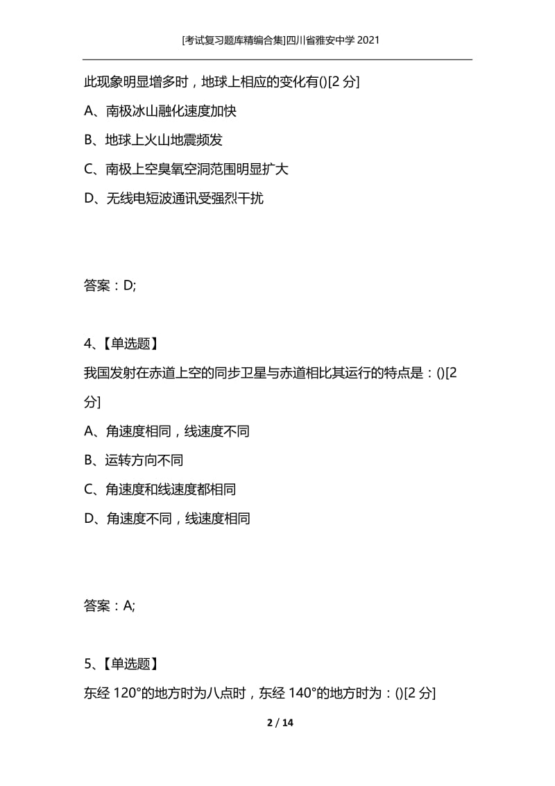 [考试复习题库精编合集]四川省雅安中学2021_1.docx_第2页