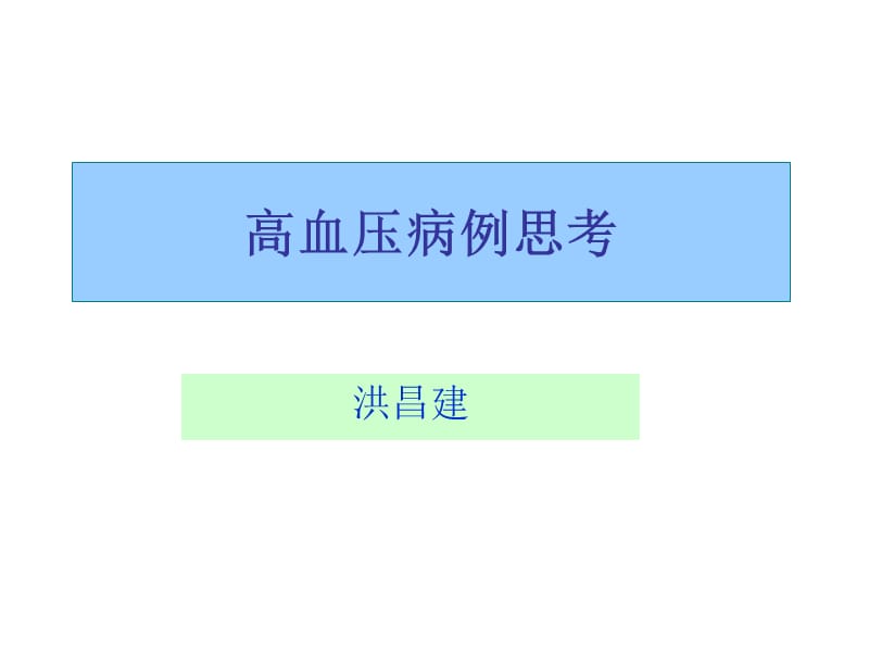 高血压病例分析.PPT.ppt_第1页