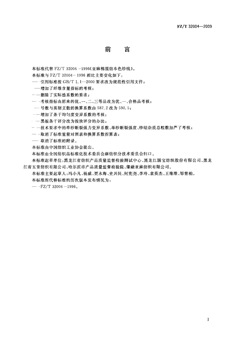 国家标准-》亚麻棉混纺本色纱线.doc_第2页