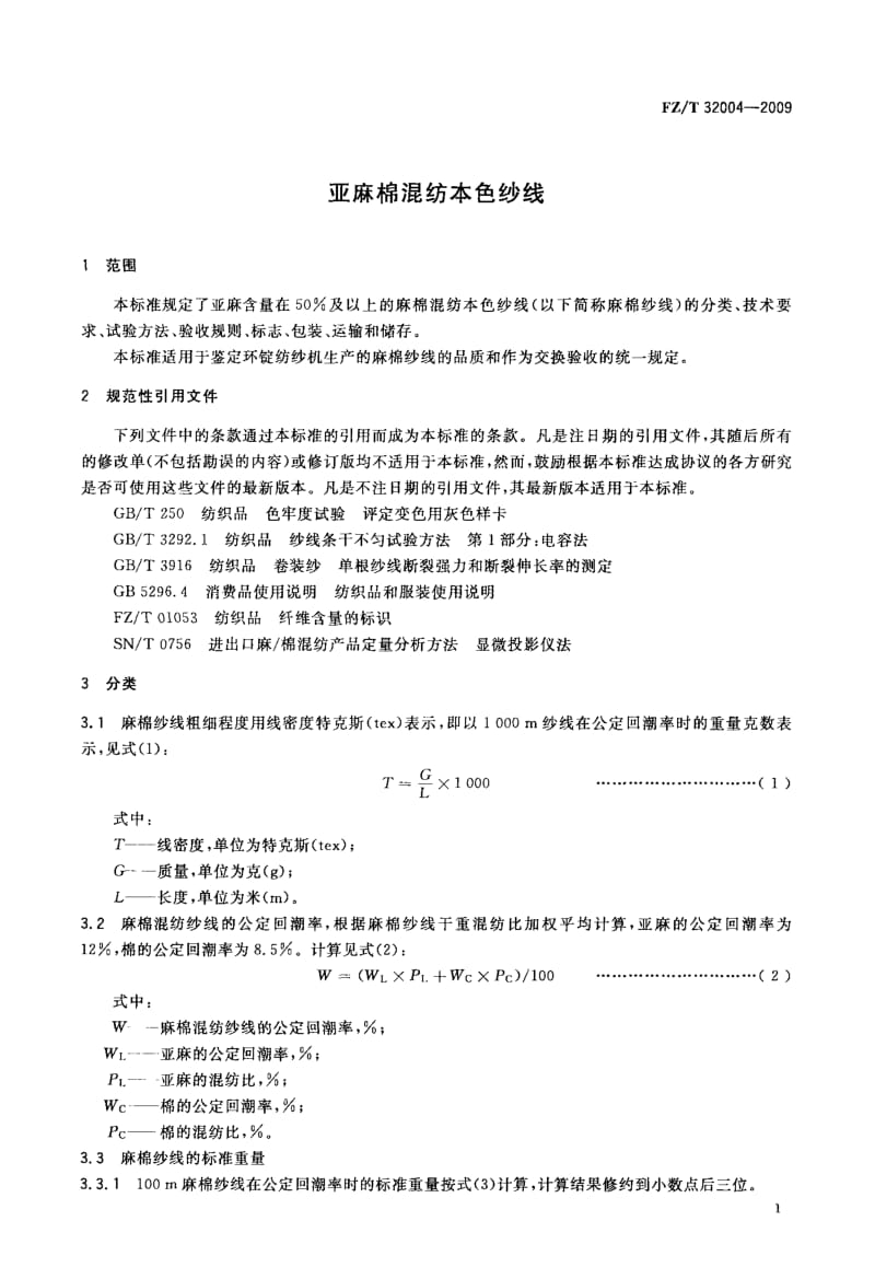 国家标准-》亚麻棉混纺本色纱线.doc_第3页