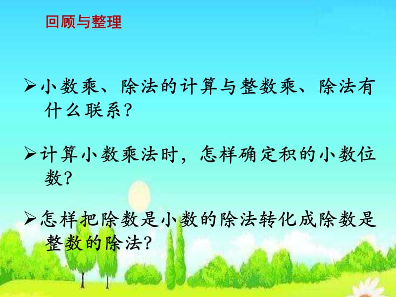 新苏教版五年级数学上册《 小数乘法和除法16.整理与练习》优质课件_1.pptx_第2页