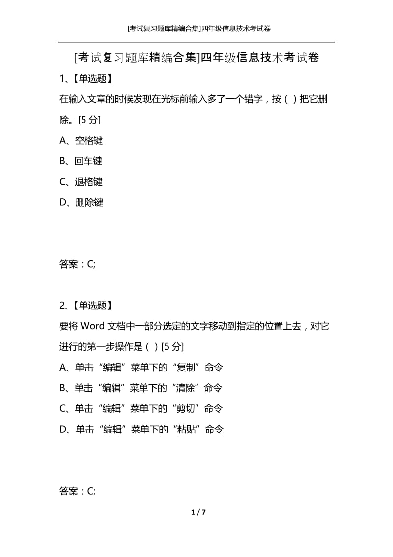 [考试复习题库精编合集]四年级信息技术考试卷.docx_第1页