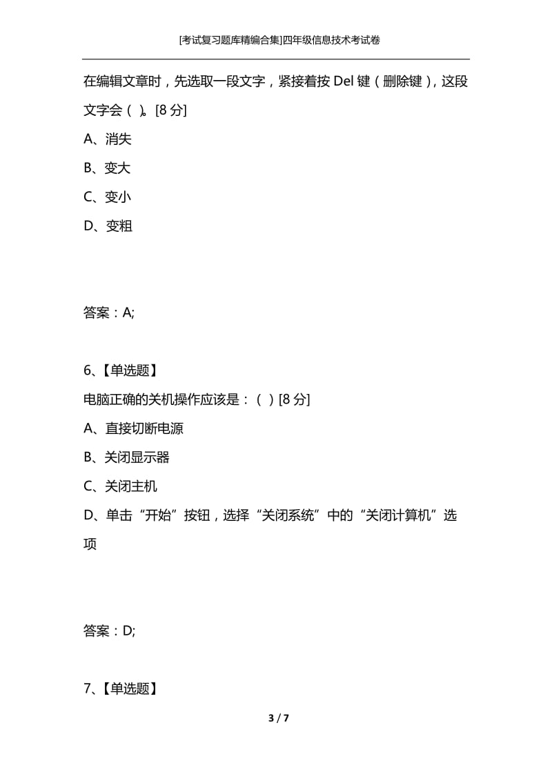 [考试复习题库精编合集]四年级信息技术考试卷.docx_第3页