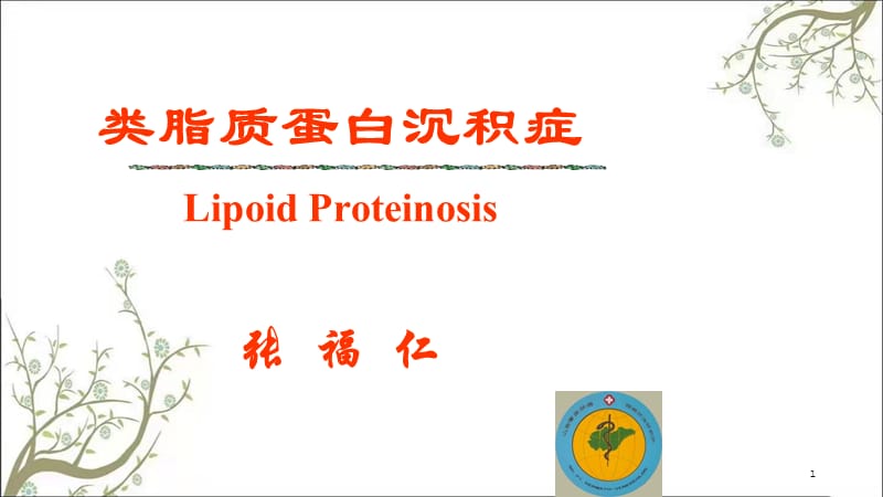 类脂质蛋白沉积症课件.ppt_第1页