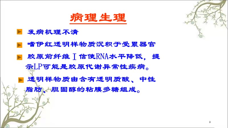 类脂质蛋白沉积症课件.ppt_第3页