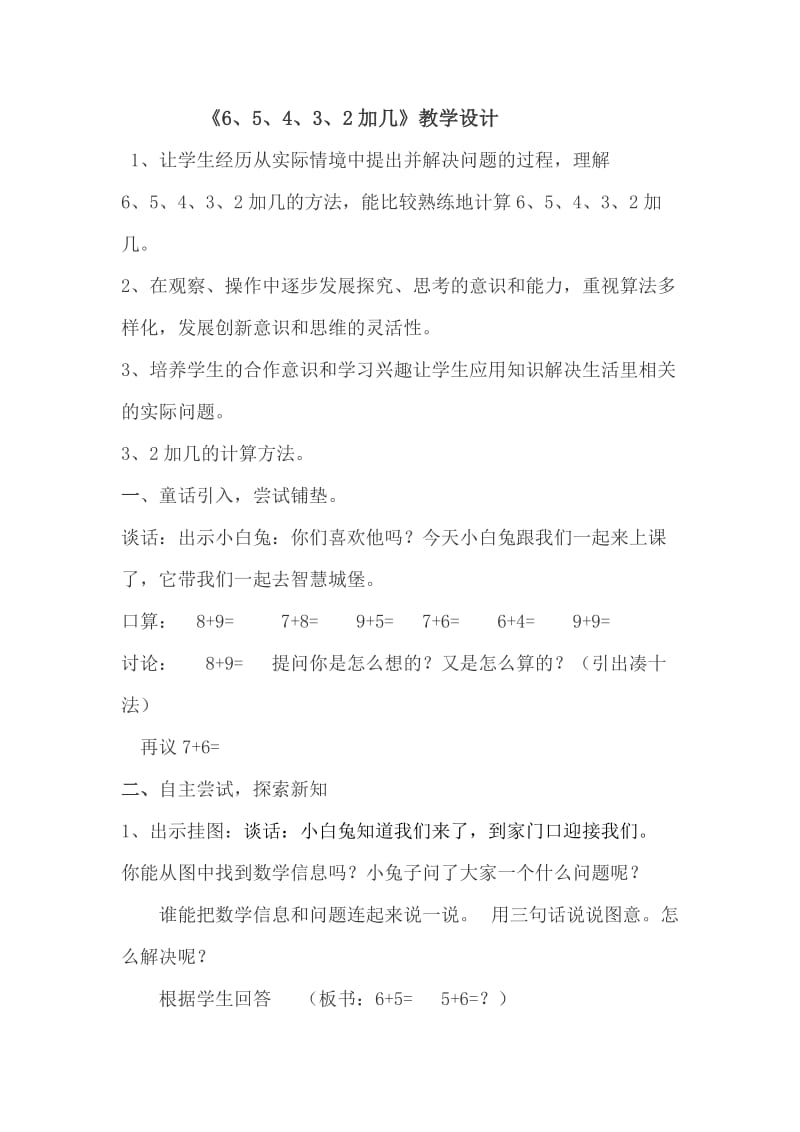 新苏教版一年级数学上册《 20以内的进位加法5.6、5、4、3、2加几》优质课教案_27.doc_第1页