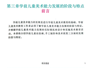 学前儿童美术能力的发展阶段与特点[上课材料].ppt