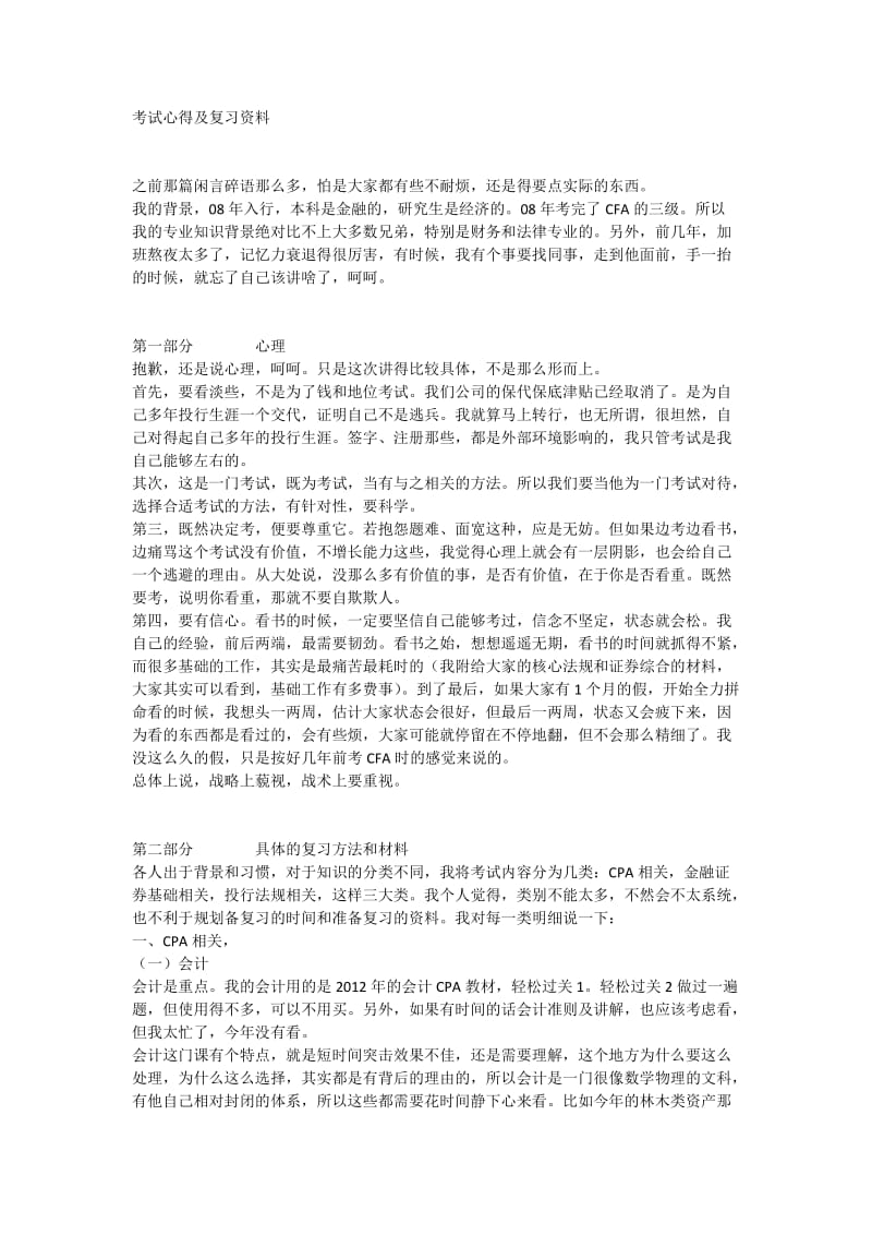 保荐代表人考生考试心得及复习方法.doc_第1页