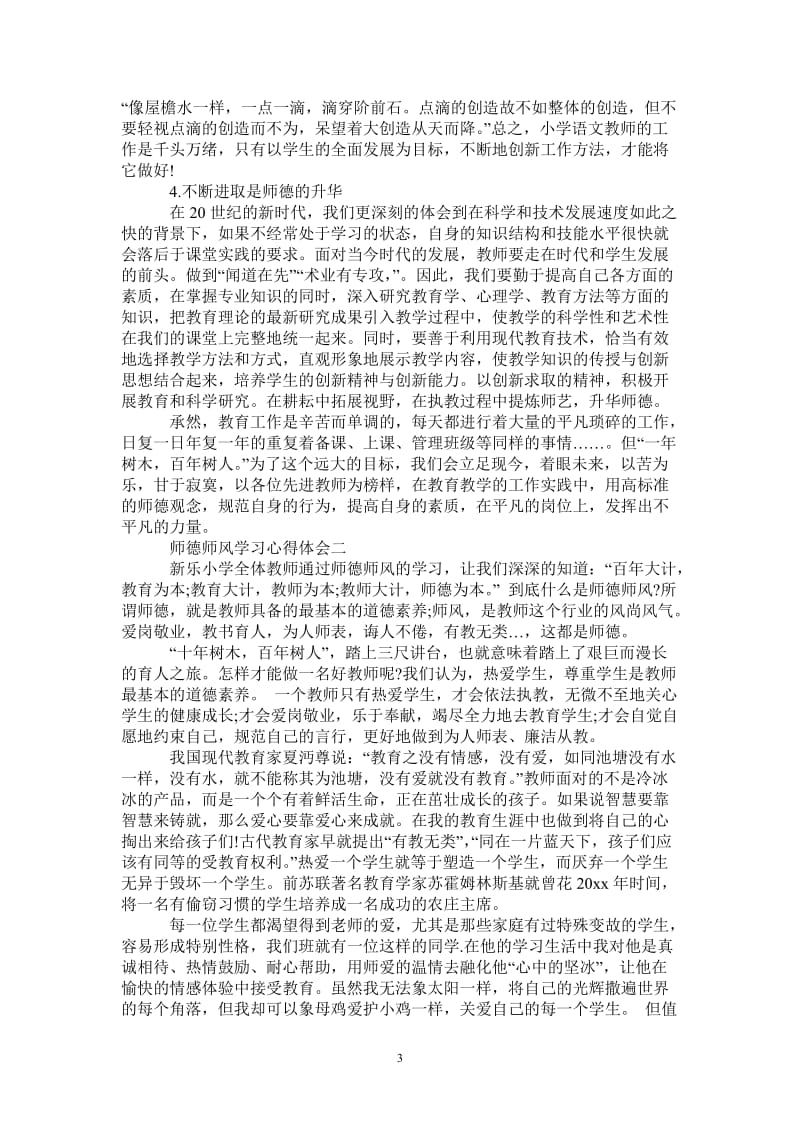 师德师风学习心得怎么写-最新版.doc_第3页